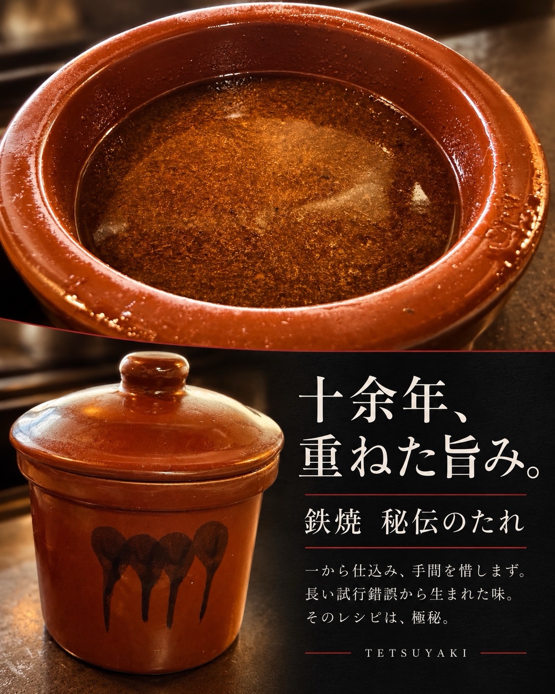 鉄焼 秘伝のたれの紹介ビジュアル。長い試行錯誤から生まれた味。